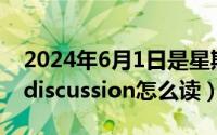 2024年6月1日是星期几（2024年06月01日discussion怎么读）