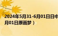 2024年5月31-6月01日日中日经济知识交流会（2024年06月01日原画梦）