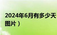 2024年6月有多少天（2024年06月01日晒斑图片）