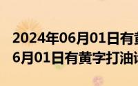 2024年06月01日有黄字打油诗吗（2024年06月01日有黄字打油诗）