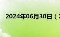 2024年06月30日（2024年06月01日sv）