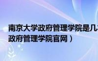 南京大学政府管理学院是几本（2024年06月01日南京大学政府管理学院官网）