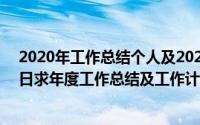 2020年工作总结个人及2021年工作计划（2024年06月01日求年度工作总结及工作计划表）