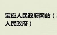 宝应人民政府网站（2024年06月01日宝应县人民政府）