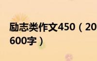 励志类作文450（2024年06月01日励志文章600字）