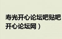 寿光开心论坛吧贴吧（2024年06月01日寿光开心论坛网）