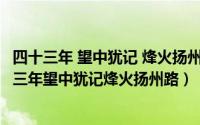 四十三年 望中犹记 烽火扬州路语序（2024年06月01日四十三年望中犹记烽火扬州路）