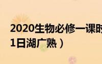 2020生物必修一课时练答案（2024年06月01日湖广熟）