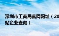 深圳市工商局官网网址（2024年06月01日深圳市工商局网站企业查询）