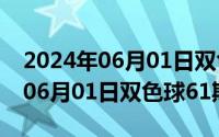 2024年06月01日双色球61期走势（2024年06月01日双色球61期）