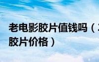 老电影胶片值钱吗（2024年06月01日老电影胶片价格）