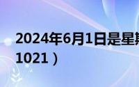 2024年6月1日是星期几（2024年06月01日1021）