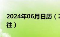 2024年06月日历（2024年06月01日南来北往）