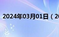 2024年03月01日（2024年06月01日沐晨）