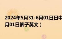 2024年5月31-6月01日日中日经济知识交流会（2024年06月01日裤子英文）