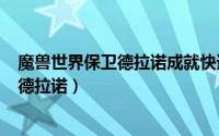 魔兽世界保卫德拉诺成就快速完成（2024年06月01日保卫德拉诺）