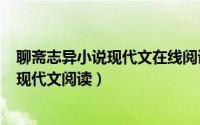 聊斋志异小说现代文在线阅读（2024年06月01日聊斋志异现代文阅读）