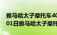 雅马哈太子摩托车400cc报价（2024年06月01日雅马哈太子摩托车）