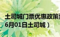 土司城门票优惠政策票价优惠政策（2024年06月01日土司城）