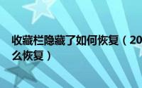 收藏栏隐藏了如何恢复（2024年06月01日收藏栏隐藏了怎么恢复）