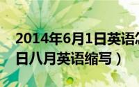 2014年6月1日英语怎么写（2024年06月01日八月英语缩写）