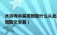 水浒传中吴用智取什么从此上梁山（2024年06月01日吴用智取文安县）