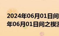 2024年06月01日间之楔漫画在线看（2024年06月01日间之楔漫画）