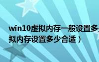 win10虚拟内存一般设置多少（2024年06月01日win10虚拟内存设置多少合适）