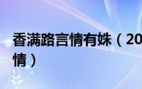 香满路言情有姝（2024年06月01日香满路言情）