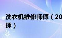 洗衣机维修师傅（2024年06月01日洗衣机修理）