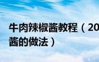 牛肉辣椒酱教程（2024年06月01日牛肉辣椒酱的做法）