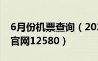 6月份机票查询（2024年06月01日机票预订官网12580）