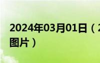 2024年03月01日（2024年06月01日别董大图片）