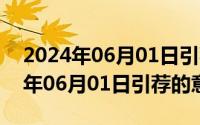 2024年06月01日引荐的意思有哪些（2024年06月01日引荐的意思）