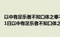 以中有足乐者不知口体之奉不若人也的理解（2024年06月01日以中有足乐者不知口体之奉不若人）