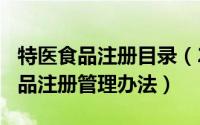 特医食品注册目录（2024年06月01日特医食品注册管理办法）