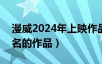 漫威2024年上映作品（2024年06月01日佚名的作品）