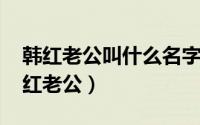 韩红老公叫什么名字?（2024年06月01日韩红老公）