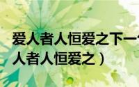 爱人者人恒爱之下一句（2024年06月01日爱人者人恒爱之）