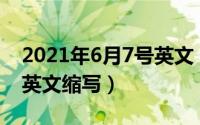 2021年6月7号英文（2024年06月01日七月英文缩写）