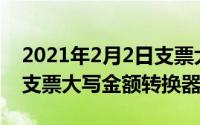 2021年2月2日支票大写（2024年06月02日支票大写金额转换器70951）