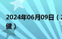 2024年06月09日（2024年06月02日身体康健）