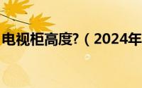 电视柜高度?（2024年06月02日电视柜高度）