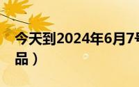 今天到2024年6月7号（2024年06月02日样品）