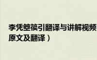 李凭箜篌引翻译与讲解视频（2024年06月02日李凭箜篌引原文及翻译）