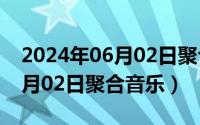 2024年06月02日聚合音乐推荐（2024年06月02日聚合音乐）