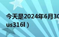 今天是2024年6月30日（2024年06月02日sus316l）