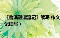 《鲁滨逊漂流记》续写 作文（2024年06月02日鲁滨逊漂流记续写）