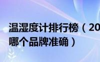 温湿度计排行榜（2024年06月02日温湿度计哪个品牌准确）