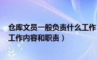 仓库文员一般负责什么工作（2024年06月02日仓库文员的工作内容和职责）